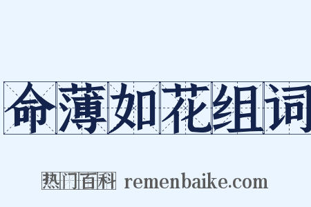 命薄如花组词是什么意思的图片